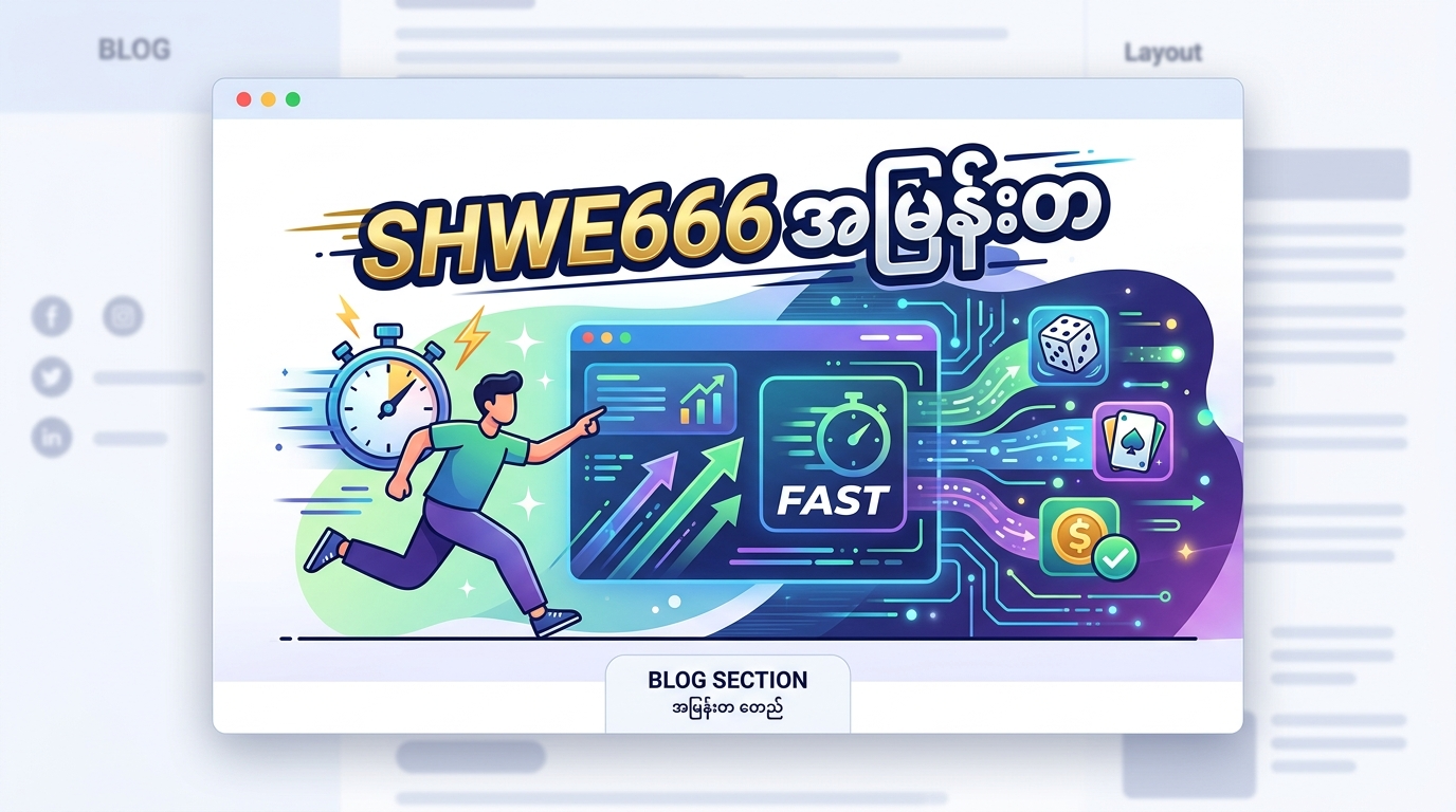 SHWE666: မြန်မာနိုင်ငံ၏ အကောင်းဆုံး အွန်လိုင်းကာစီနို & လောင်းကစား