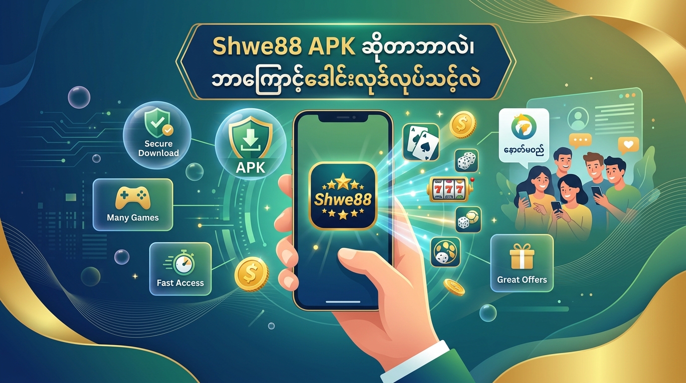 Shwe88 APK: ဒေါင်းလုဒ်၊ သွင်းယူနည်းနှင့် အွန်လိုင်းဂိမ်းများ