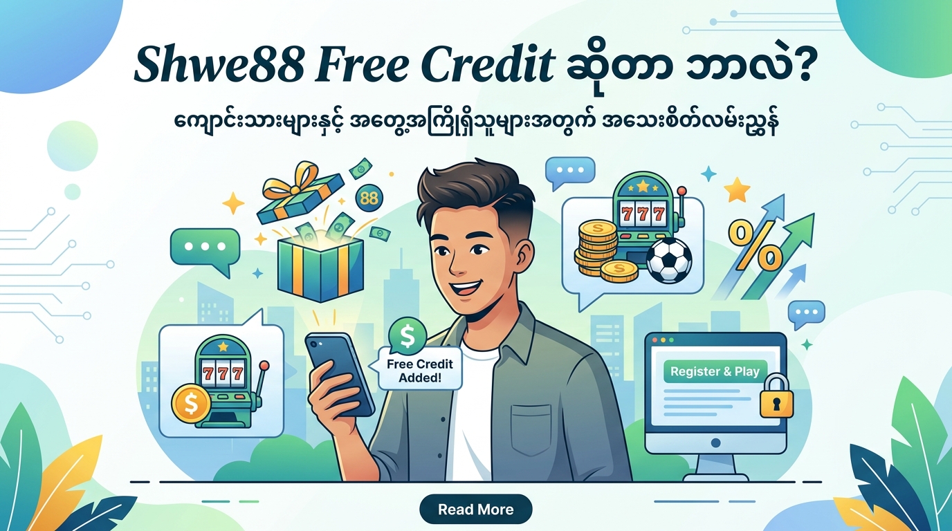 Shwe88 Free Credit: အခမဲ့ ခရက်ဒစ် ရယူနည်း လမ်းညွှန်