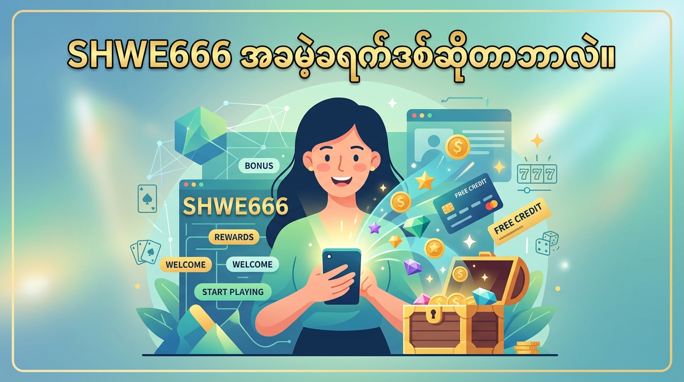 SHWE666 အခမဲ့ခရက်ဒစ်ဆိုတာဘာလဲ။ shwe666 free credit
