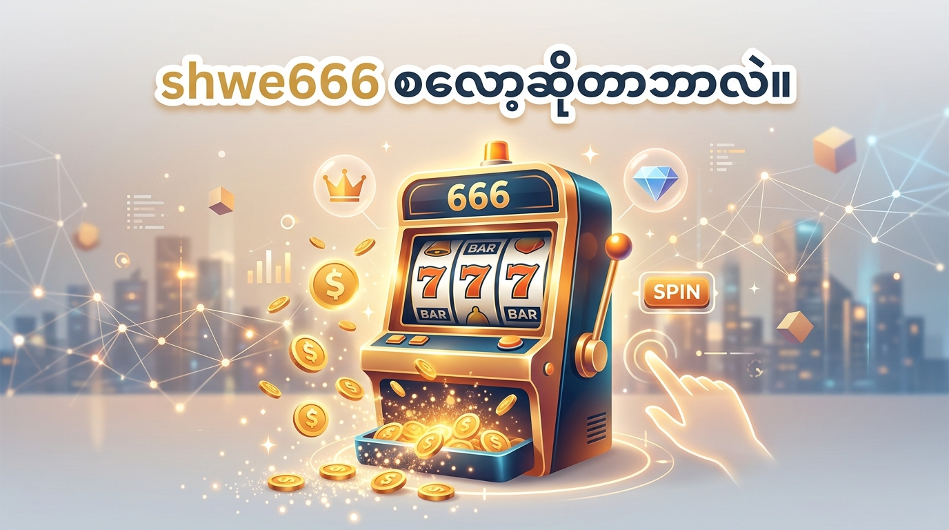 shwe666 slot ဆိုတာဘာလဲ