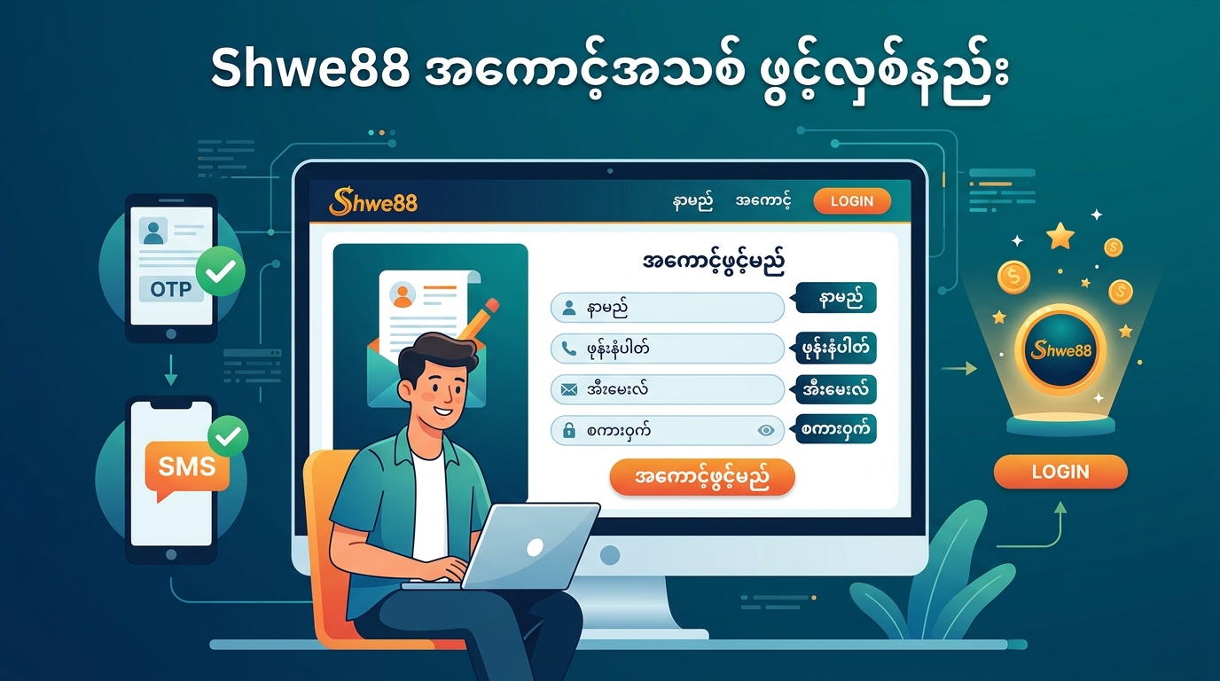 Shwe88 ဆိုတာဘာလဲ၊ ဘာကြောင့် ရွေးချယ်သင့်သလဲ