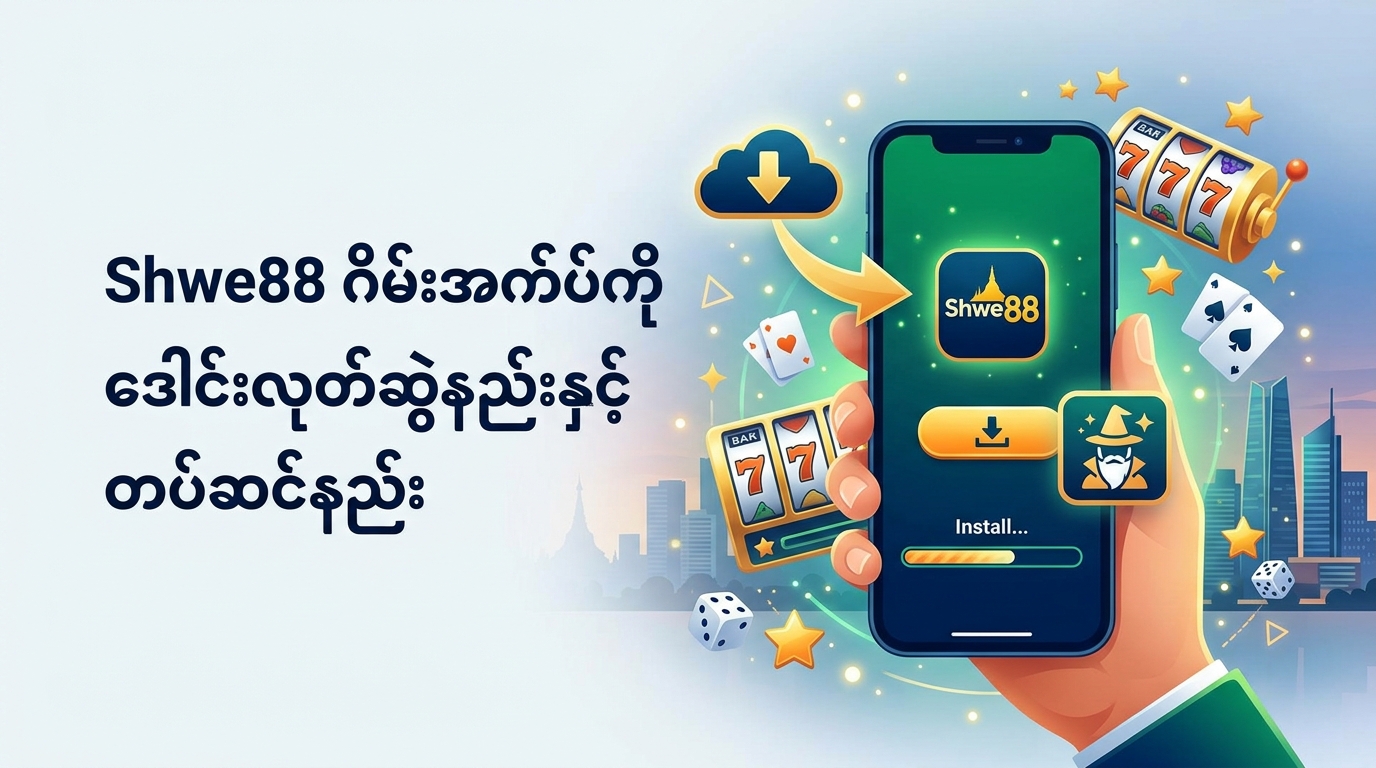 Shwe88 Casino ဆိုတာ ဘာလဲ? အားသာချက်များ