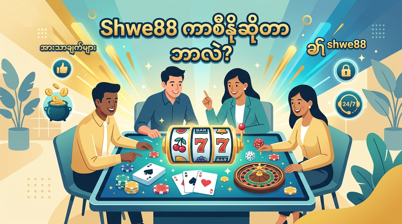 Shwe88 Casino ဂိမ်းအက်ပ်ကို ဒေါင်းလုတ်ဆွဲနည်းနှင့် တပ်ဆင်နည်း