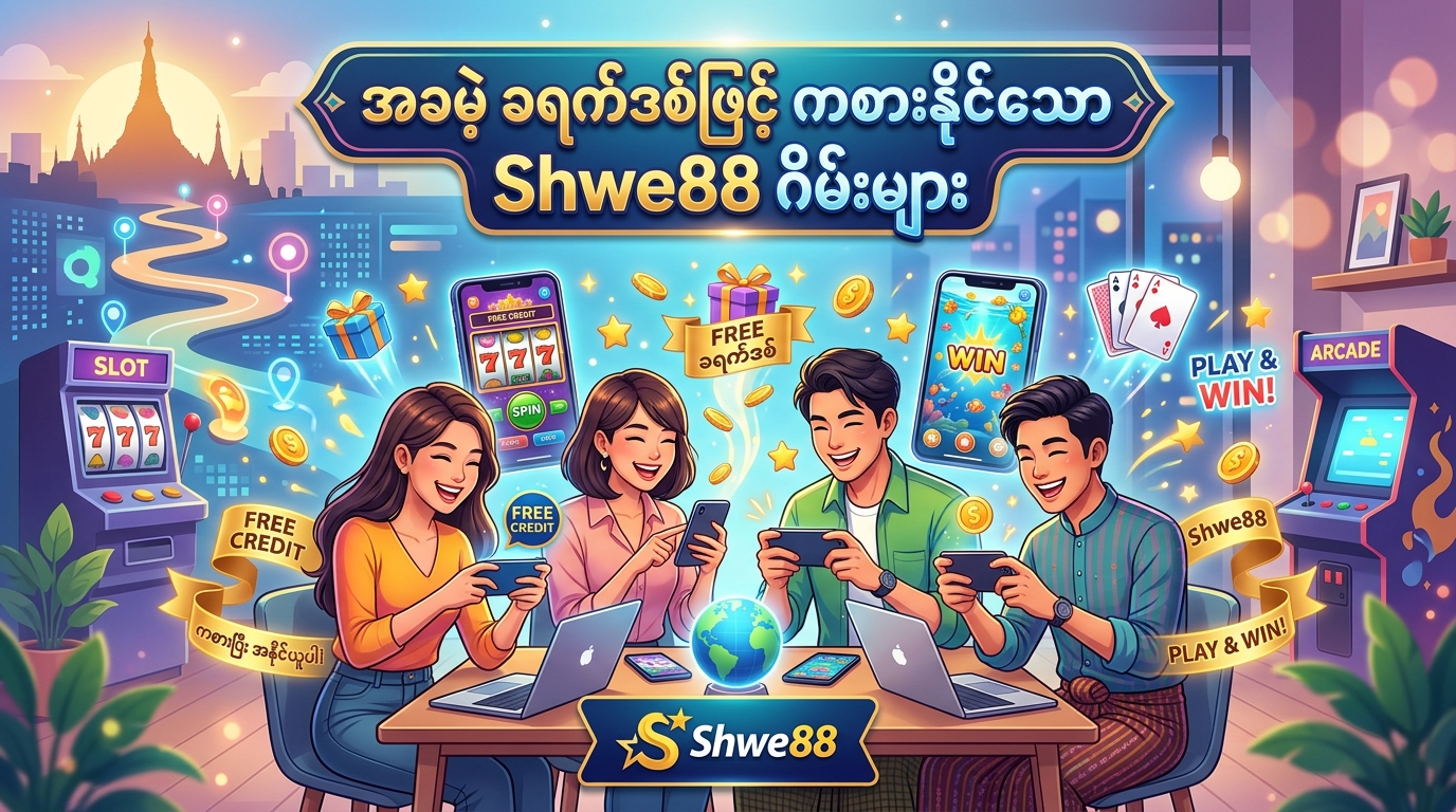 အခမဲ့ ခရက်ဒစ်ဖြင့် ကစားနိုင်သော Shwe88 ဂိမ်းများ