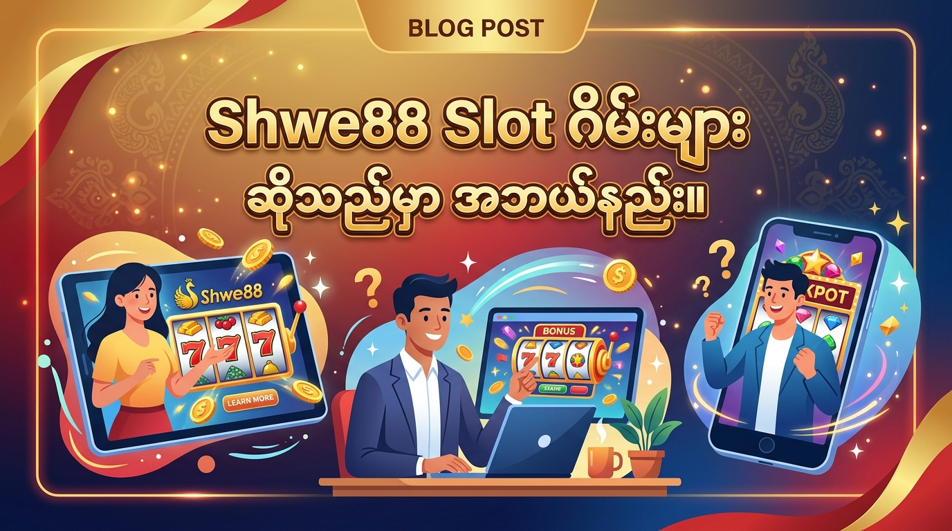 Shwe88 Slot ဂိမ်းများ ဆိုသည်မှာ အဘယ်နည်း။